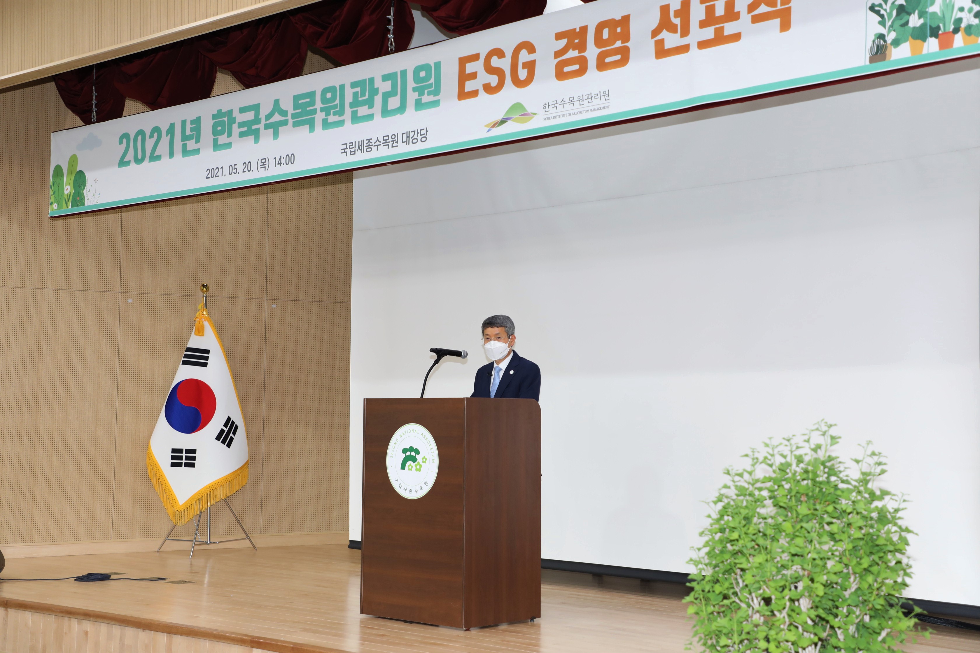 ['21.5.20] 한국수목원관리원 ESG 경영 선포식
